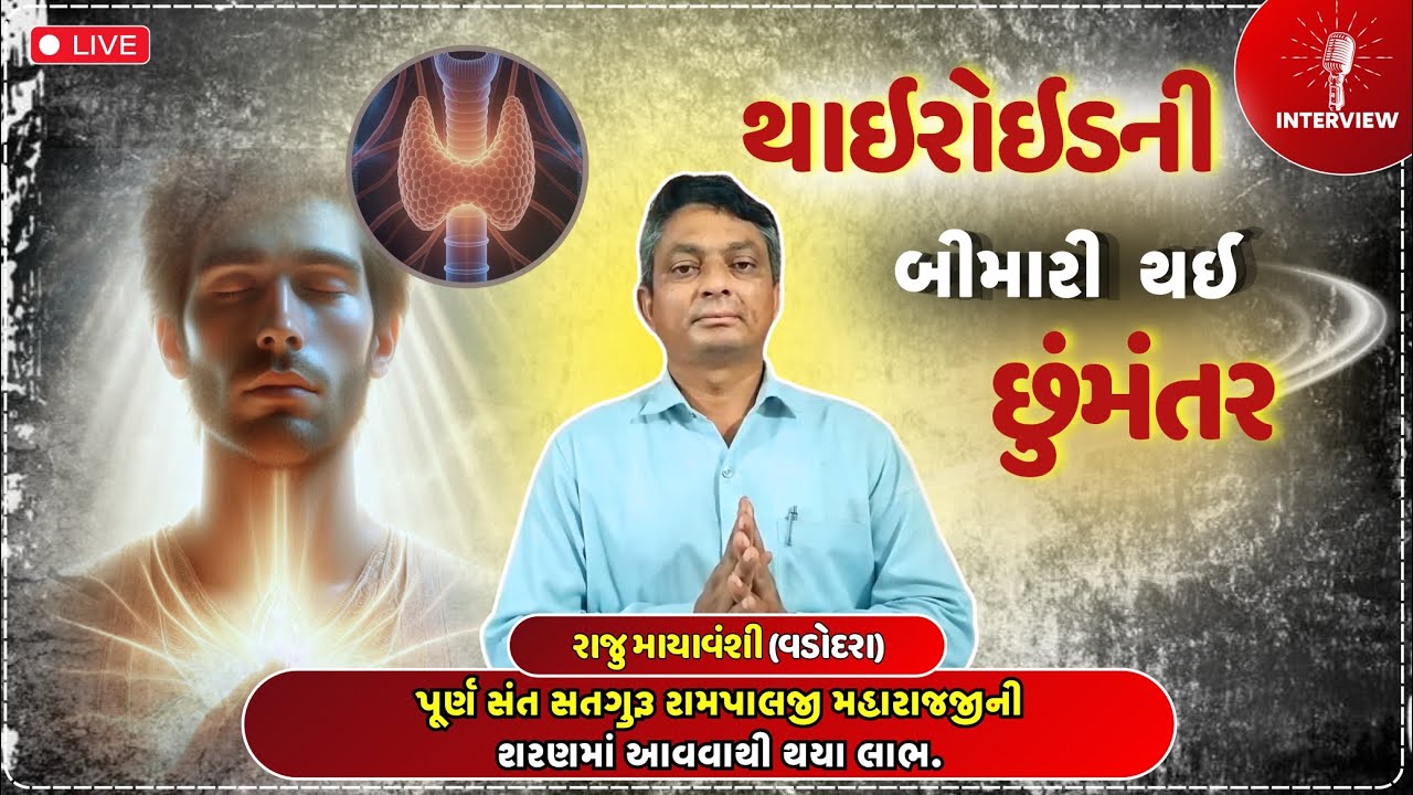 થાઈરોઈડની બીમારી થઈ છુંમંતર! | Raju Mayavanshi (Vadodara-GJ) | #SatlokTVGujarat