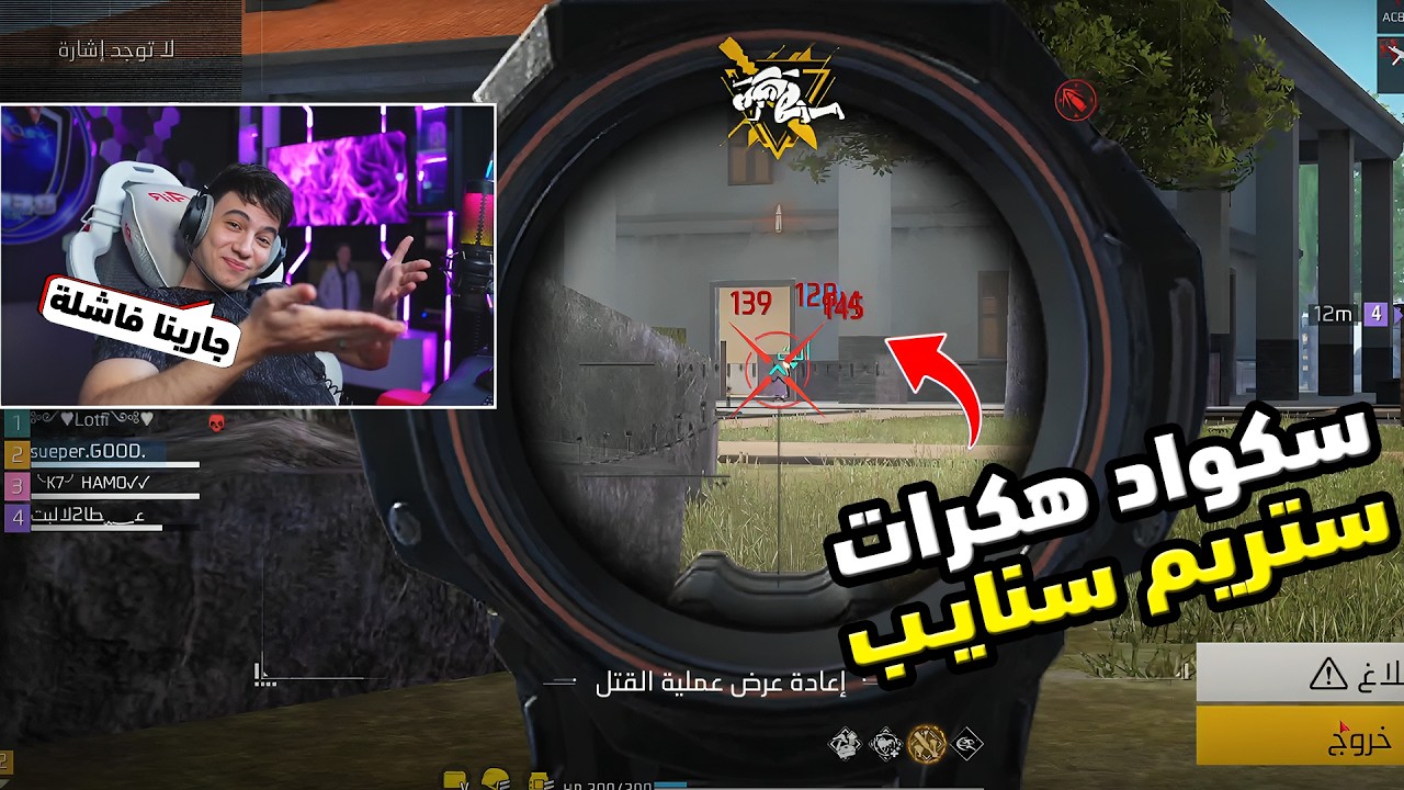 بيبو BEPO FF واجه سكواد كامل هكرات وستريم سايب 😱 مستفزين 🤬🔥
