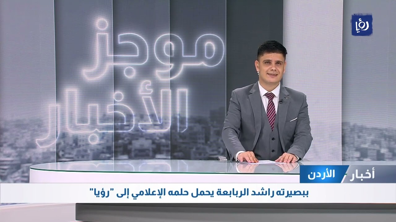 ببصيرته راشد الربابعة يحمل حلمه الإعلامي إلى  رؤيا