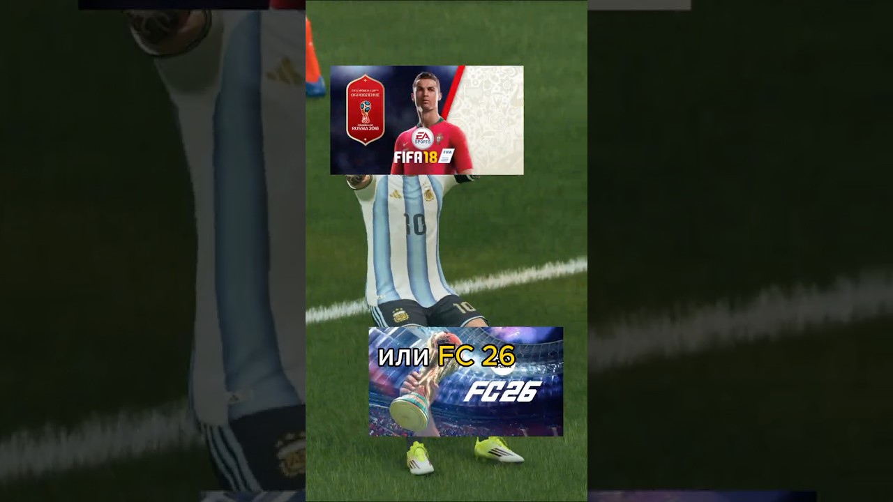 Чемпионат Мира в FIFA 18 vs FC 26🏟🏆😱