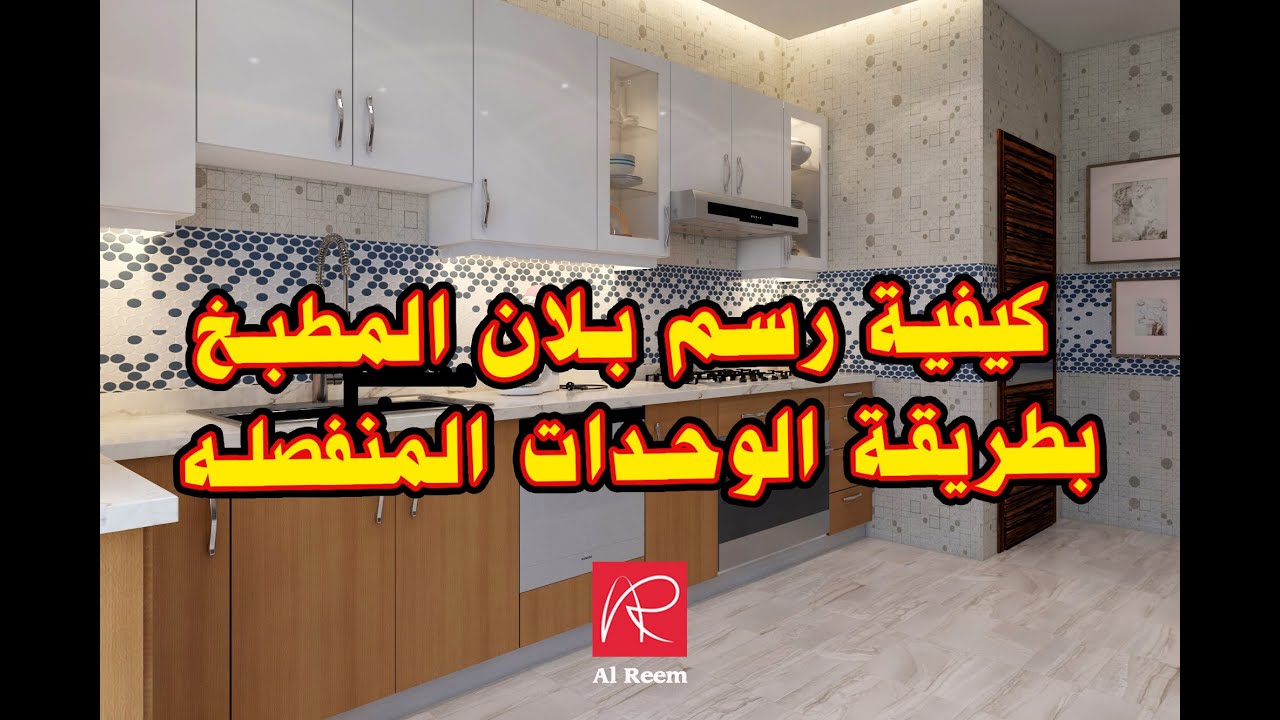 03 - رسم البلان (الكبائن السفليه وتوزيع الاجهزره)