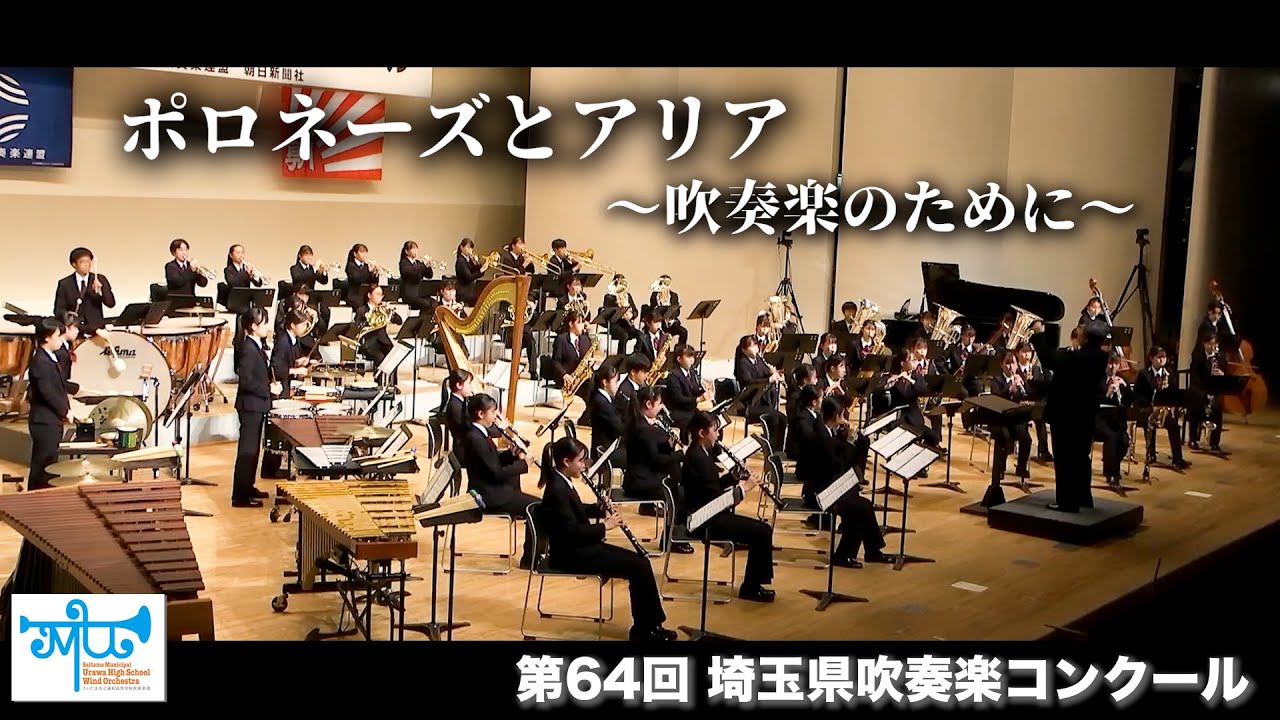 ポロネーズとアリア〜吹奏楽のために〜：2023埼玉県吹奏楽コンクール課題曲