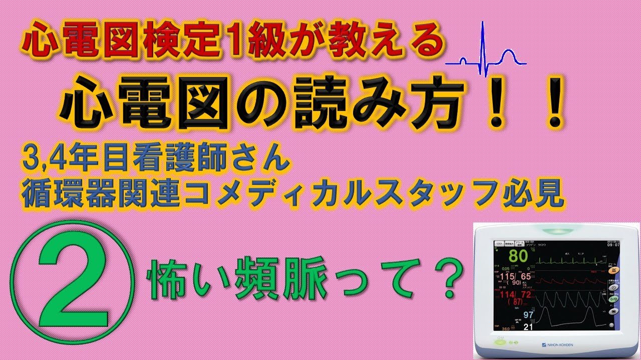 イラストで分かる心電図！医学生、看護師必見②上室性不整脈と心室性不整脈の判別