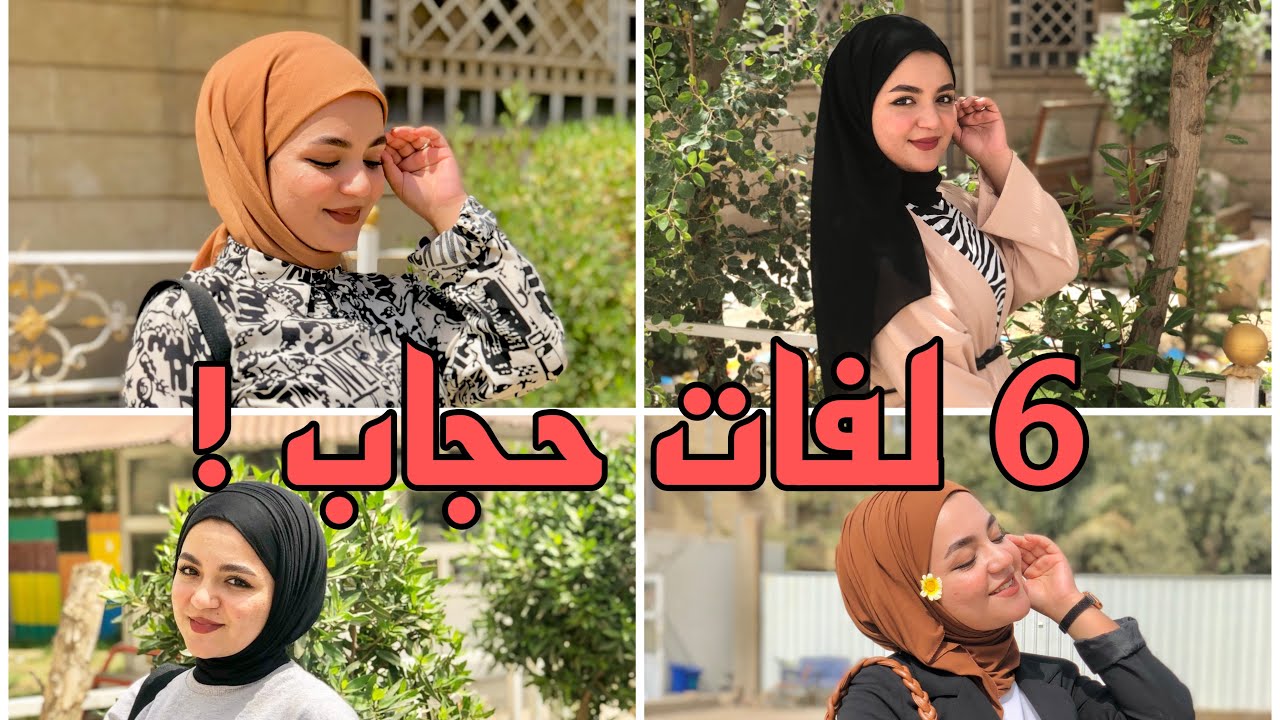 6 لفات حجاب سهلة ومنوعة 😍❤️