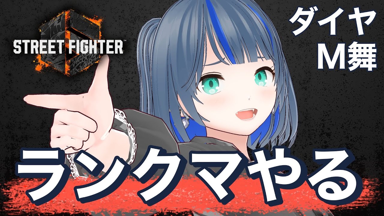 【スト6】ダイアというのがあって、それに最近なりました【ゲーム配信】