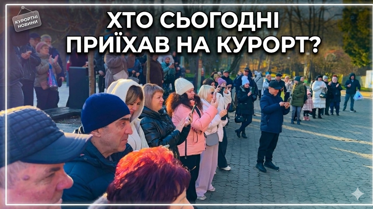 ТРУСКАВЕЦЬ 2026 | ДАВНО ТАКОГО НЕ БУЛО! Скільки людей приїхало в Трускавець? Бювет, що відбувається?