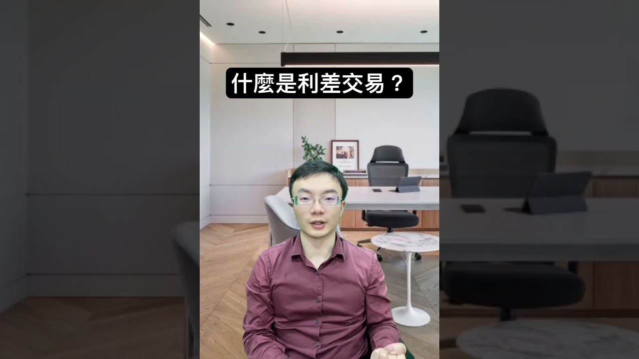 什麼是利差交易？