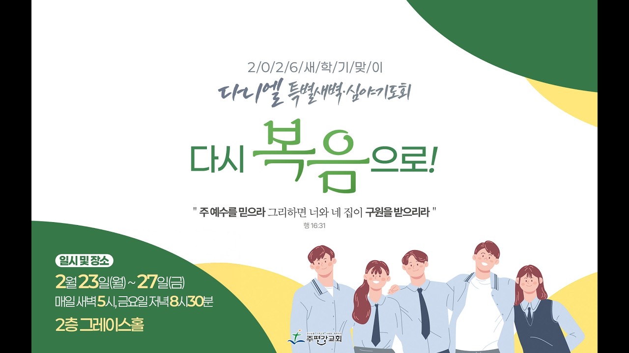 260226 - 주평강교회 다니엘특별새벽기도회