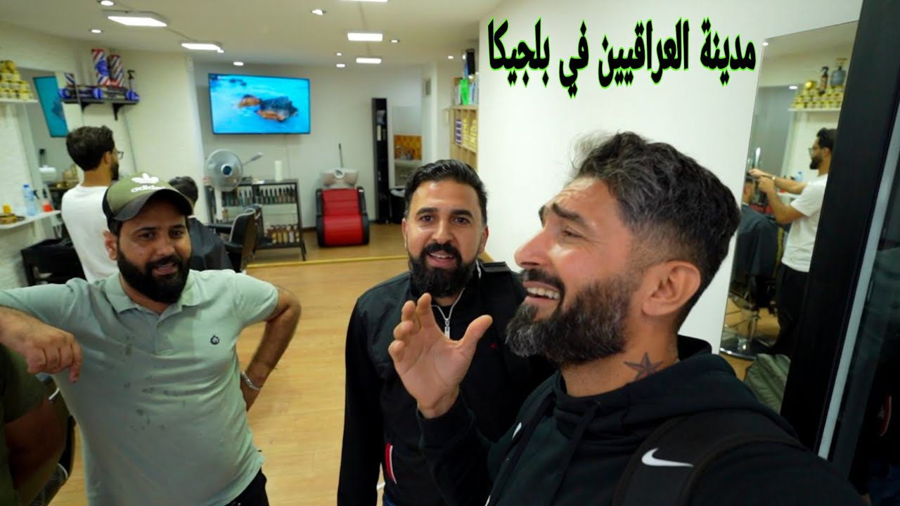 مدينة العراقيين في بلجيكا