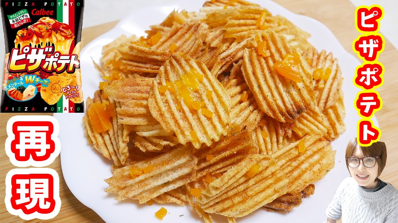 再現！販売休止のピザポテト風ポテトチップスの作り方【kattyanneru】