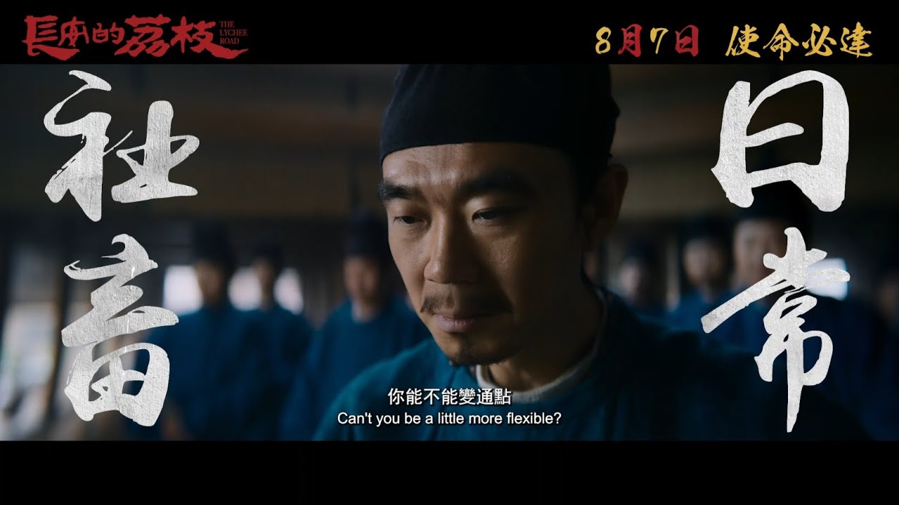 《長安的荔枝》The Lychee Road 香港官方正式預告 | 社畜為求生 挑戰不可能 | 8月7日 使命必達