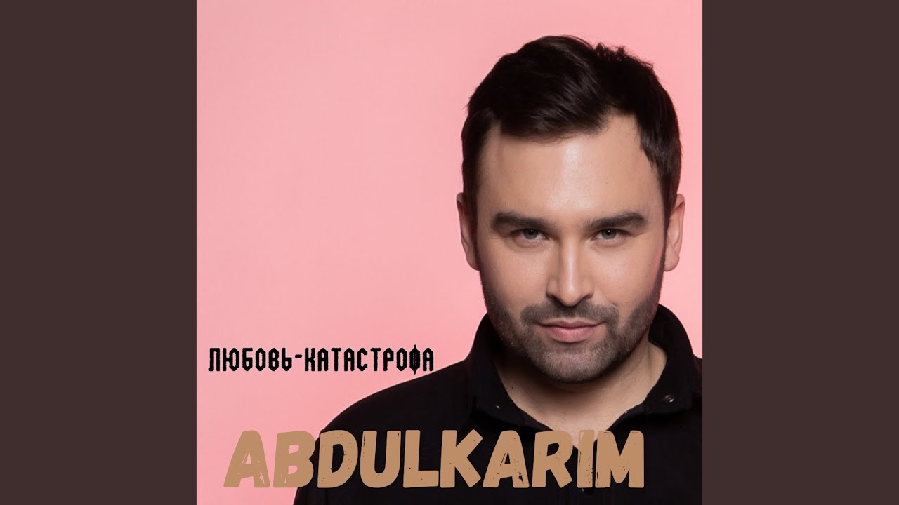 Любовь-катастрофа