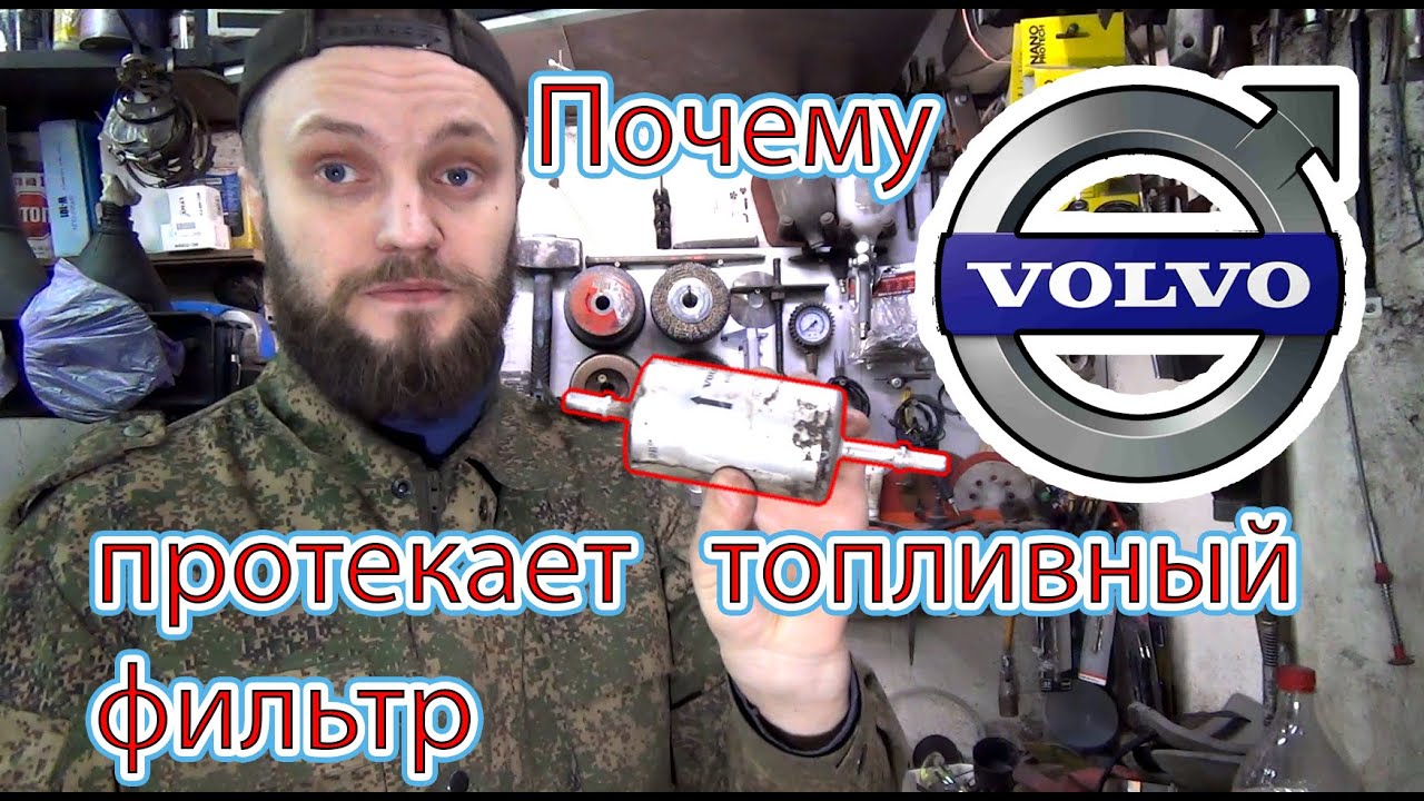 Почему текут топливные фильтра на Volvo S40