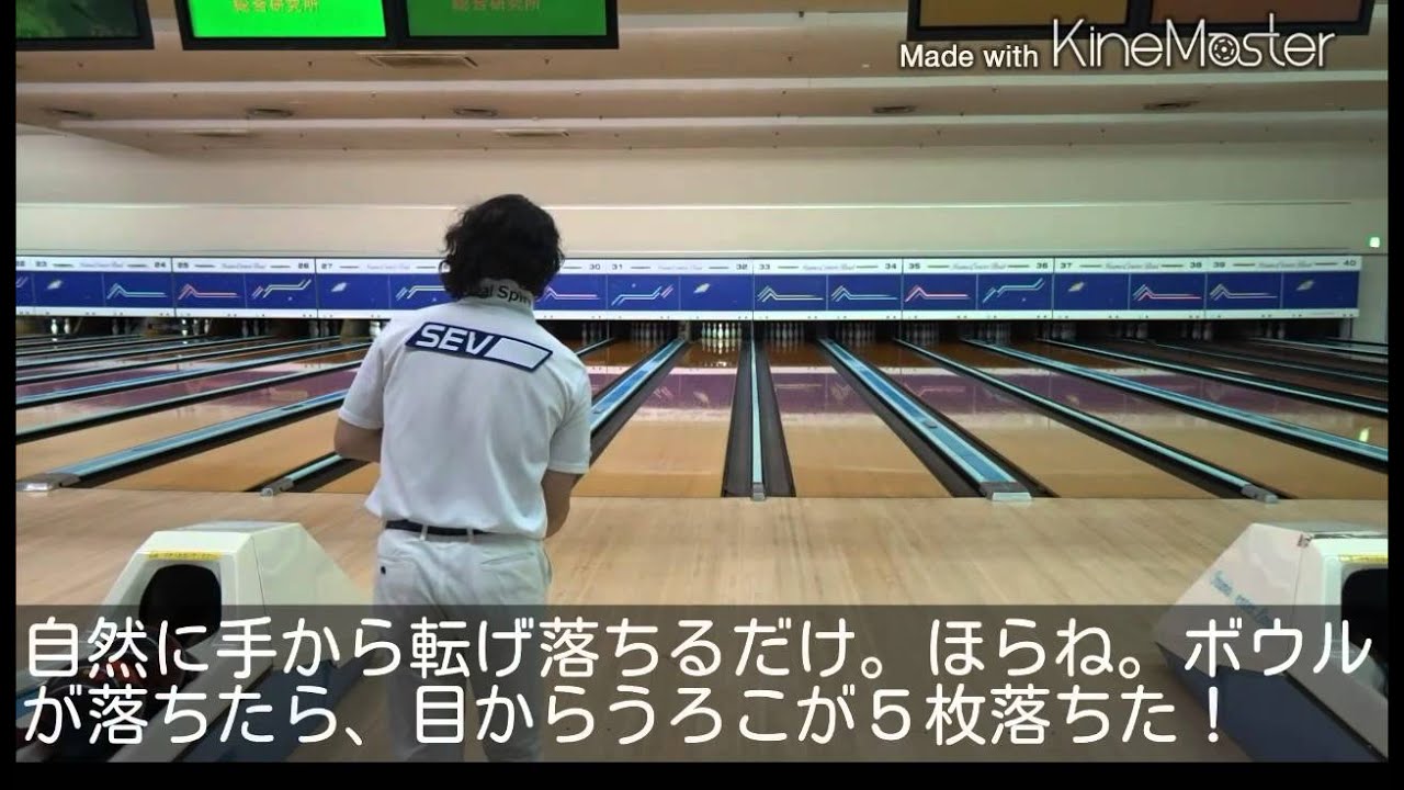 究極のボウリング研究⑩「自然なリリースとは？」クレーム覚悟！みんな上手くなっちゃう！