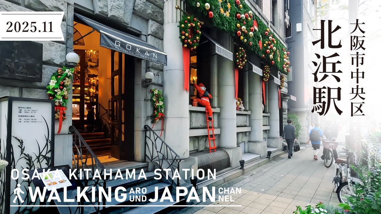 【4K/大阪散歩】大阪市中央区北浜駅を街歩き Walking around Kitahama Station,Osaka,Japan,2025