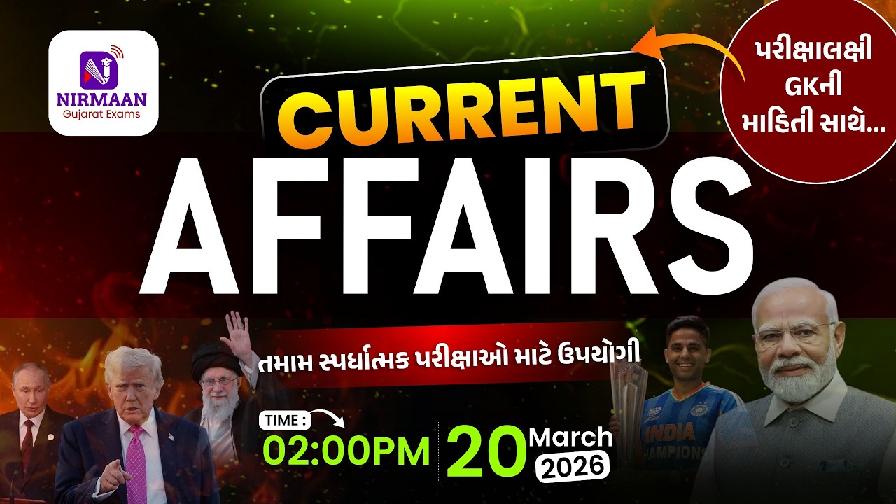 20 March 2026 | Daily Current Affairs | 2:00 PM |આવનારી તમામ ગુજરાતની પરીક્ષાઓ માટે ખાસ|GPSC,Class-3