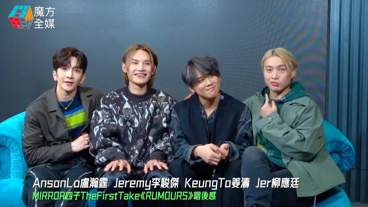 姜濤AnsonLo加入戰團！MIRROR四子The First Take重編《RUMOURS》姜濤被阿Jer賜名“僵濤” AL同Jeremy靠眼神交流 | #盧瀚霆 #柳應廷 #李駿傑