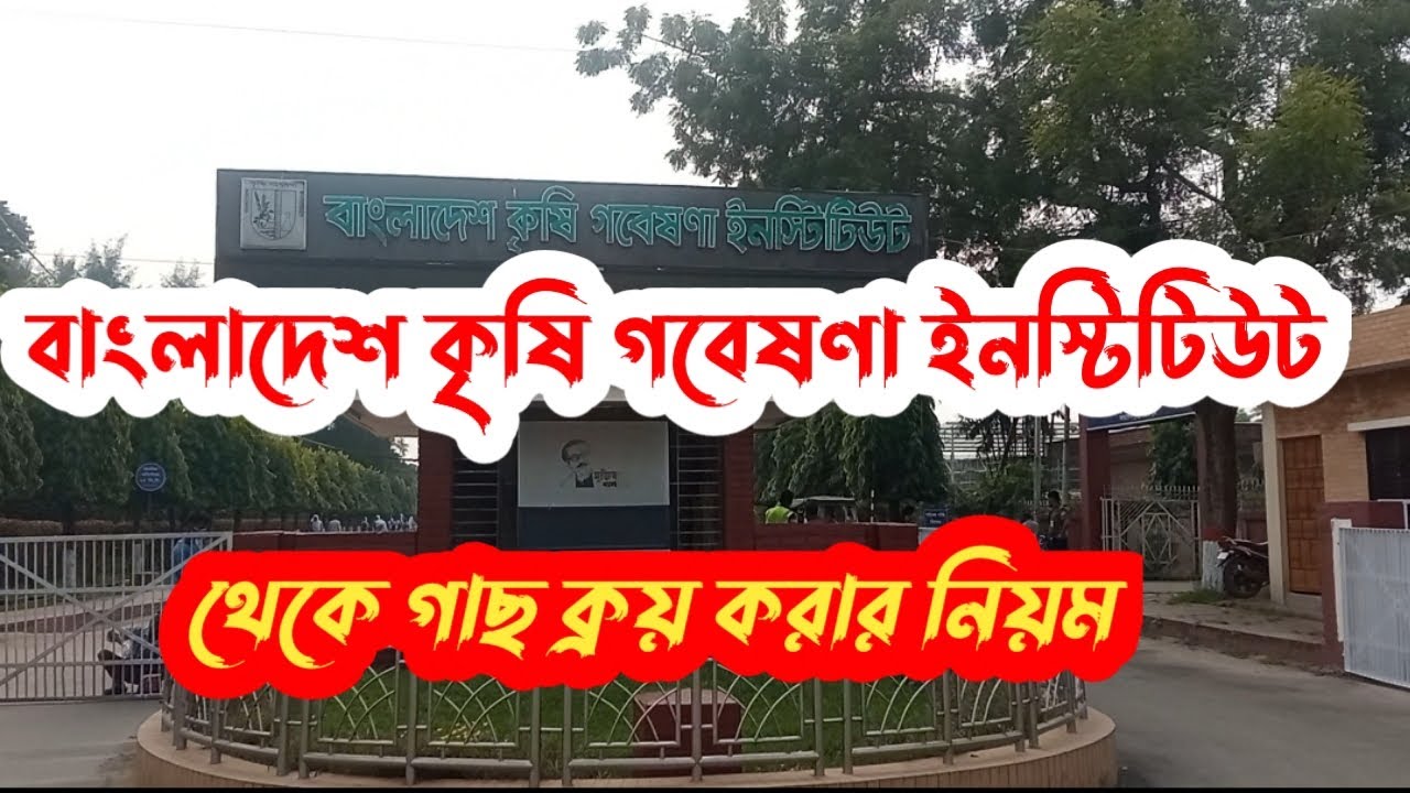 বাংলাদেশ কৃষি গবেষণা ইনস্টিটিউট থেকে গাছ ক্রয় করা ও কিনার নিয়ম