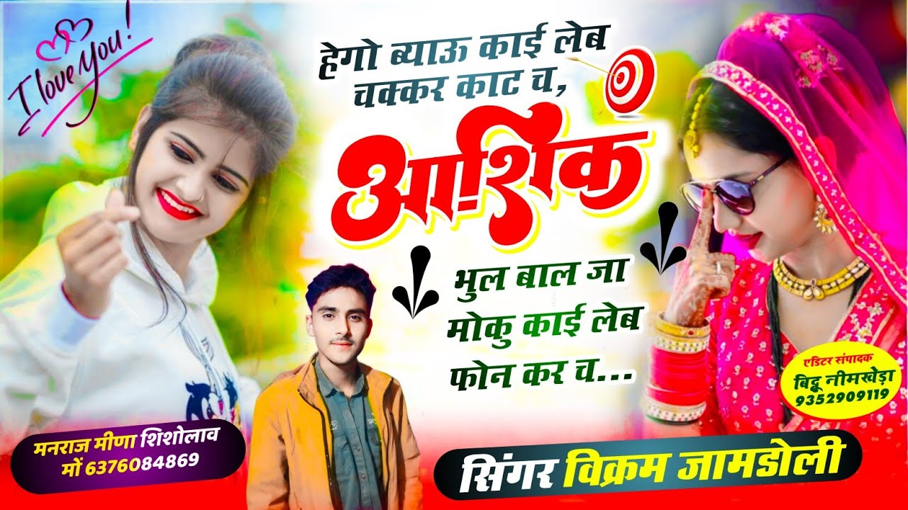 Song {26} देवठणी सोंग || आशिक भुल बाल जा मोकु काई लेब फोन कर च || Vikram Jamdoli