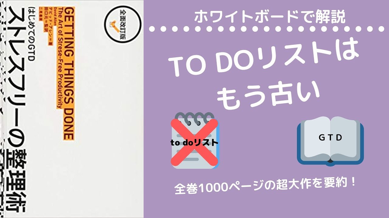 【6分で解説】タスク管理の決定版1000ページ以上に及ぶGTDとは