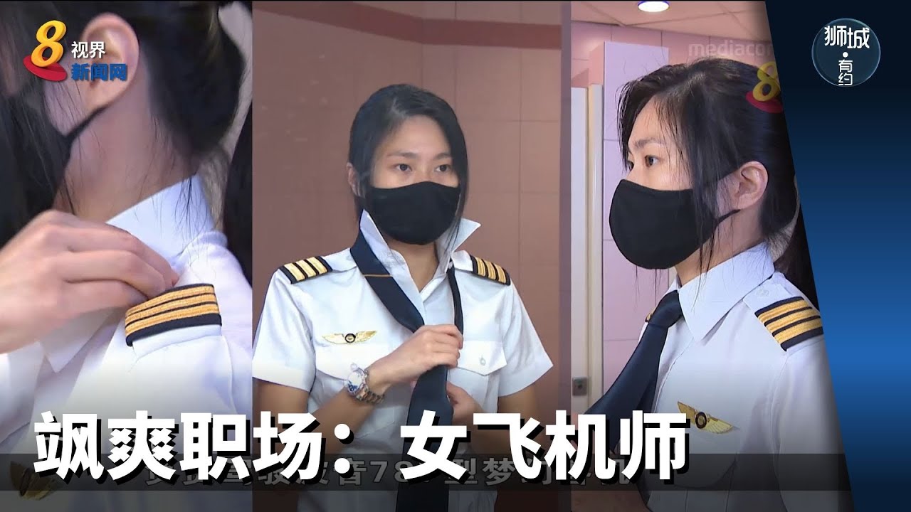 狮城有约 | 飒爽职场：女飞机师