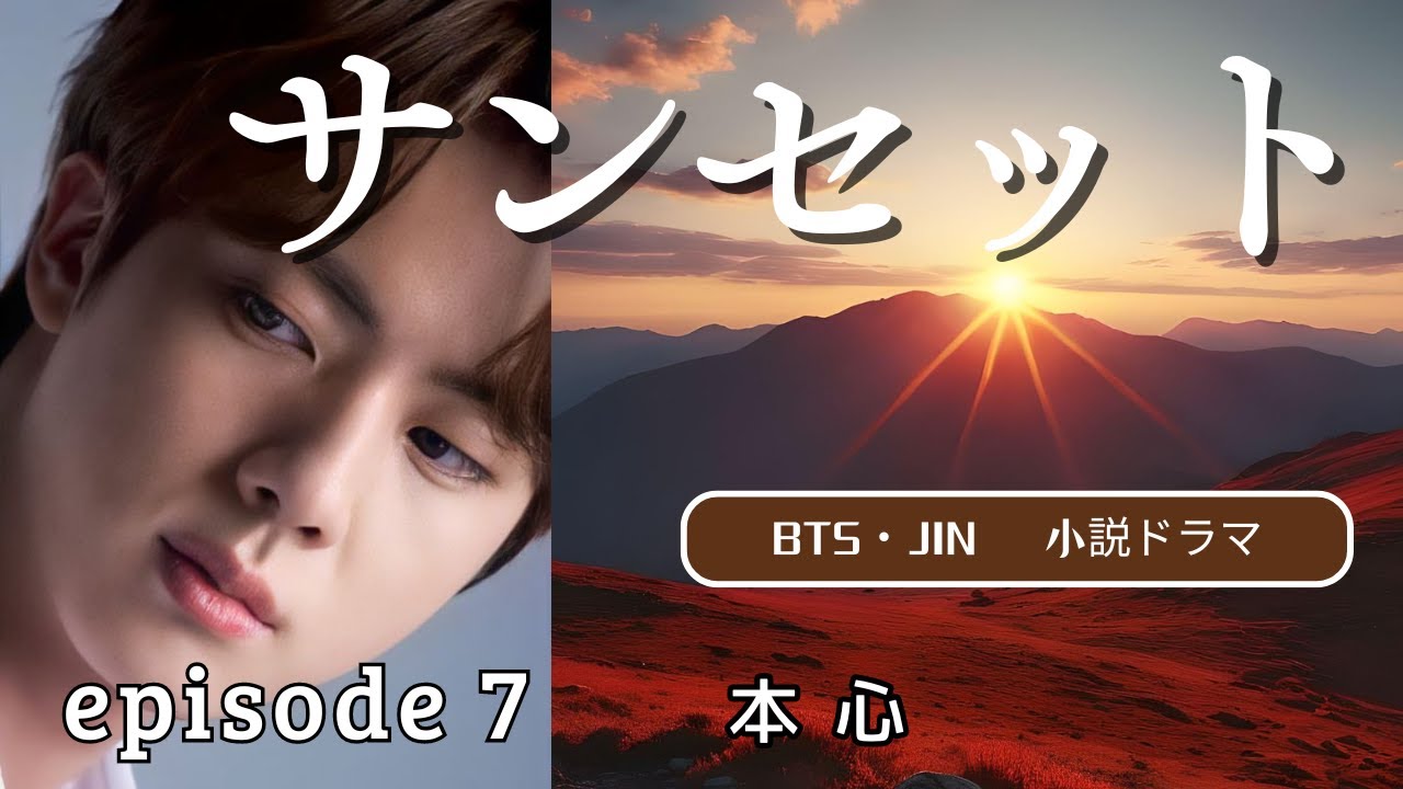 BTS　JIN 　妄想小説【サンセット episode７　本心】 #bts #bts妄想 #JIN #jin #ジン