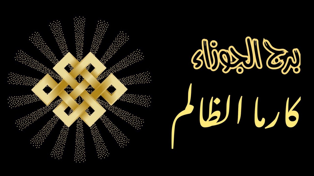برج الجوزاء ♊️ - قراءة الكارما ♻️. ما هو جزاء الشخص الذي ظلمك؟ 🔱