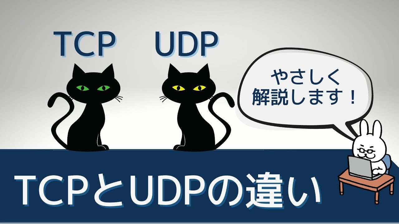 【#17 CCNA 】【2章TCP/IP】TCPとUDP