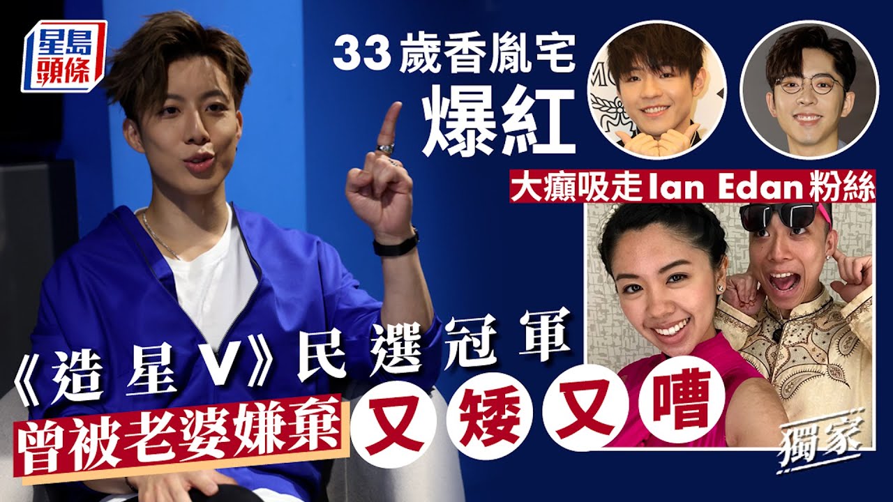 全民造星V｜民選冠軍曾被老婆嫌棄又矮又嘈 33歲香胤宅爆紅大癲吸走Ian Edan粉絲 ViuTV｜LymanHeung｜香胤宅｜香印提籽｜孩籽｜拉丁舞｜香香｜人夫｜民選冠軍｜星島頭條｜娛樂