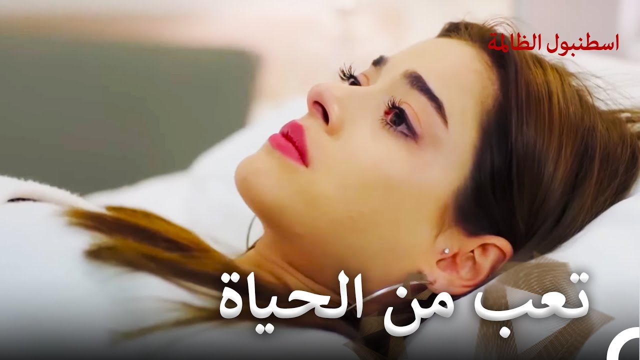 الآلام التي تعرضت لها داملا | اسطنبول الظالمة الحلقة 95