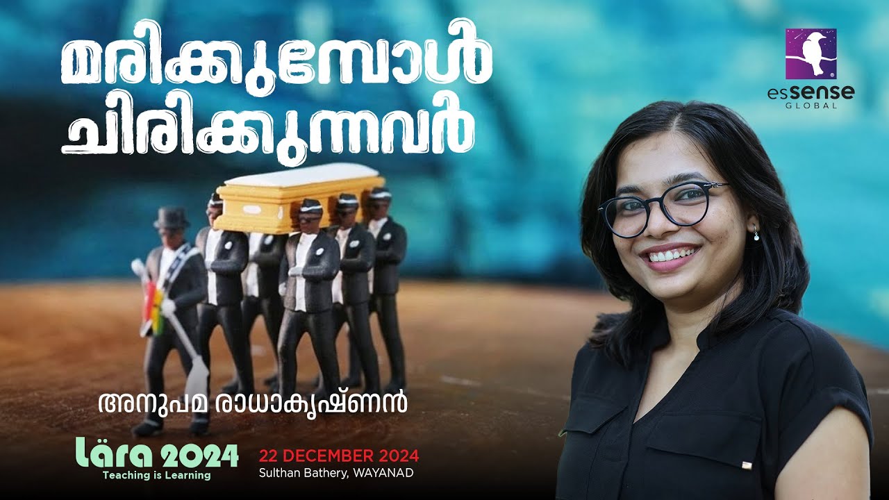 മരിക്കുമ്പോൾ ചിരിക്കുന്നവർ | Anupama Radhakrishnan | LARA'24