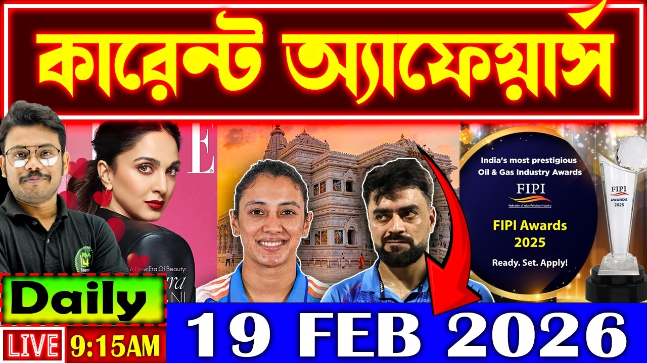 Daily Current Affairs 2026 | 19 Feb Current Affairs in Bengali | Current Affairs for All Govt Exams