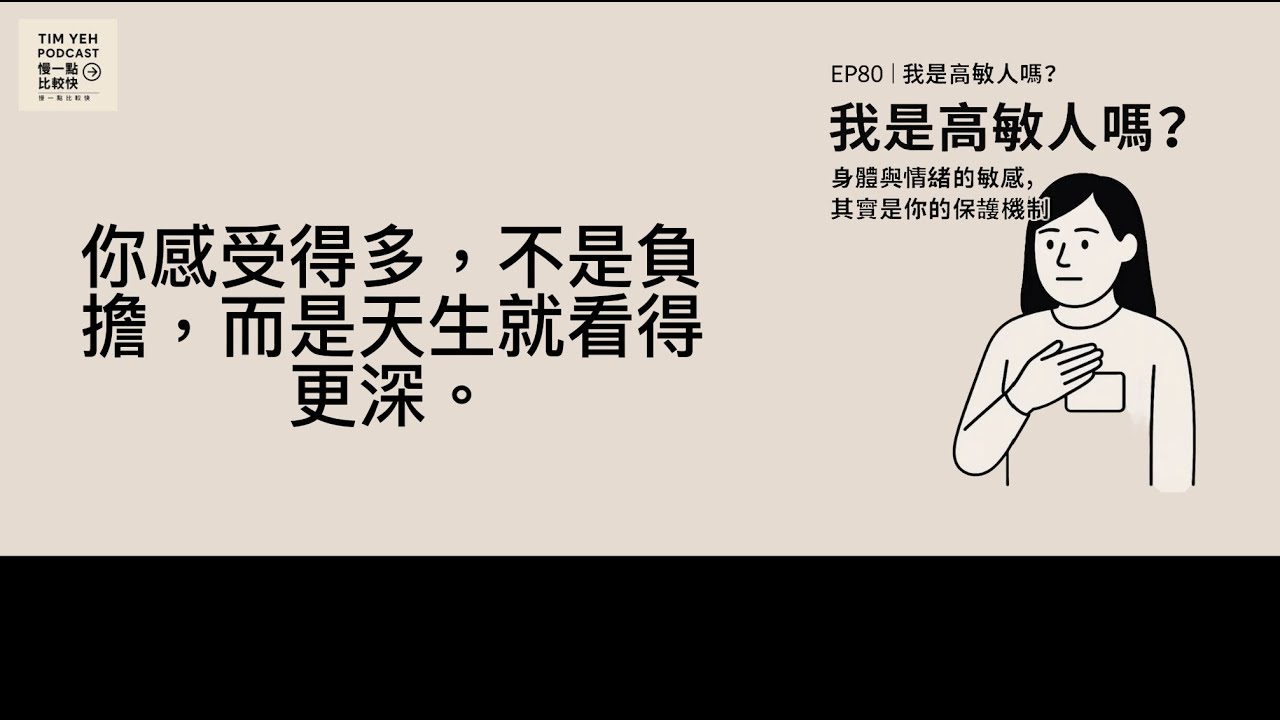 Podcast S8-EP80｜我是高敏人嗎？身體與情緒的敏感解碼