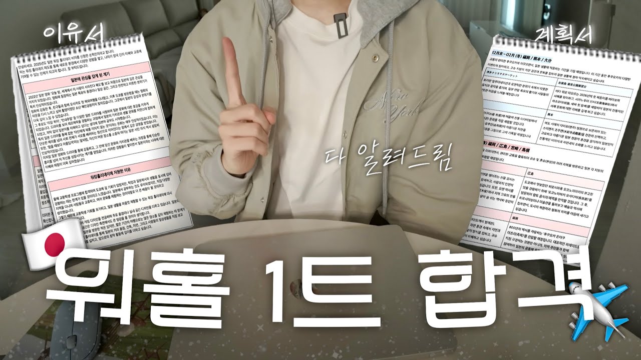 🔥불합격을 피하는 일본 워홀 이유서&계획서 작성법 🇯🇵📑 / 워홀 1트 합격 서류 공유