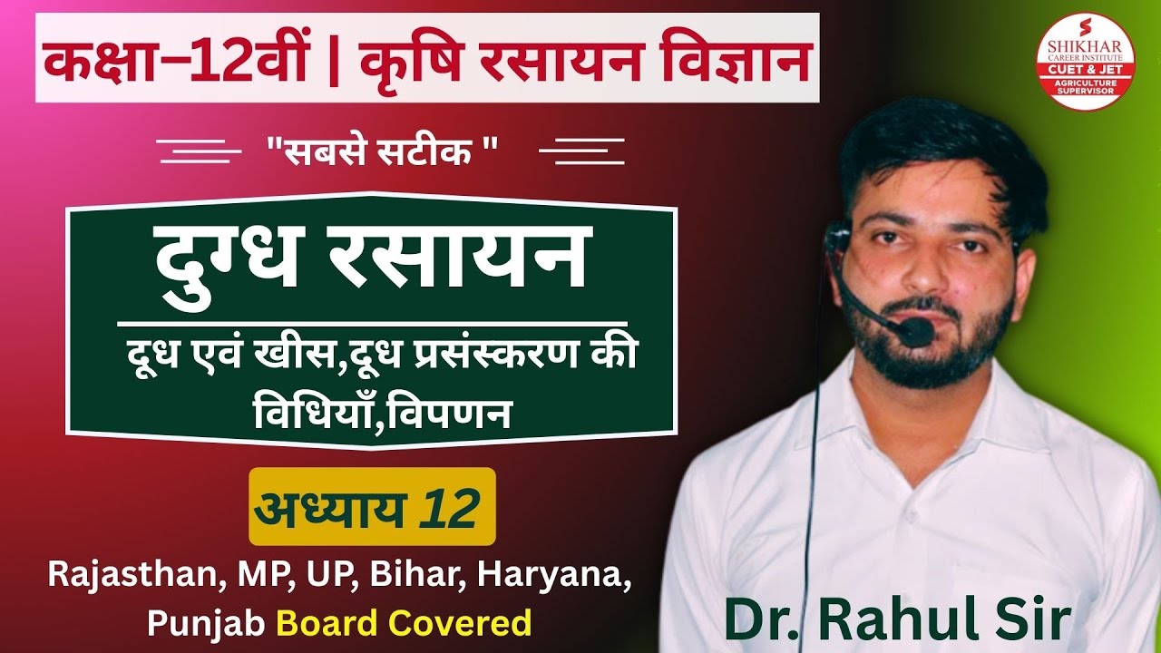 Class 12 Agriculture Chemistry Chapter 12 दुग्ध रसायन | Krishi Rasayan Vigyan | RBSE BOARD
