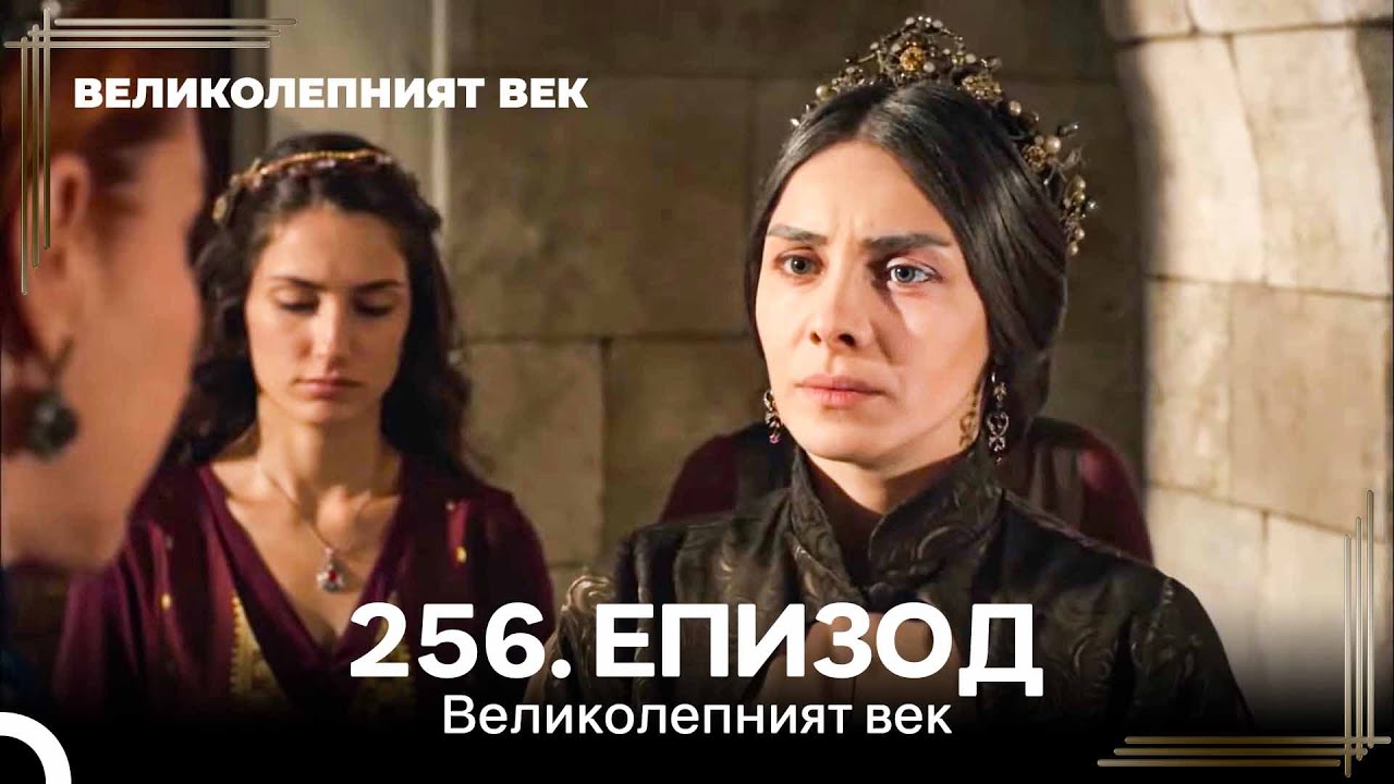 Великолепният век 256. Eпизод