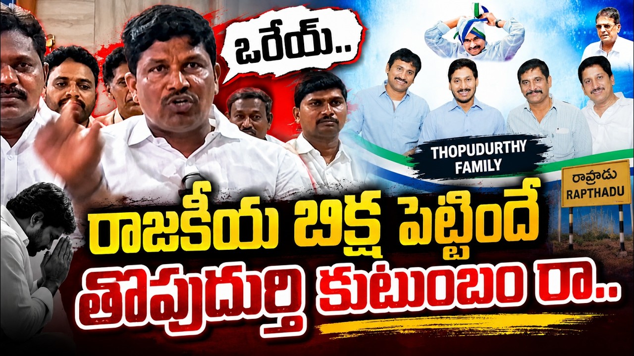 ఒరేయ్ రాజకీయ బిక్ష పెట్టిందే తోపుదుర్తి కుటుంబం రా| SATHI|@ YSRTV