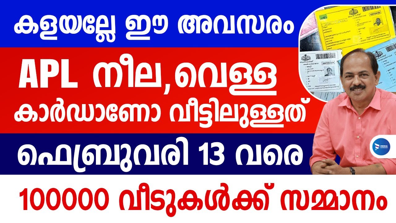 APL നീല വെള്ള റേഷൻകാർഡുകൾ വീട്ടിൽ ഉള്ളവരാണോ|ഒരുലക്ഷം വീടുകളിലേക്ക് സഹായം|BPL Card application Kerala