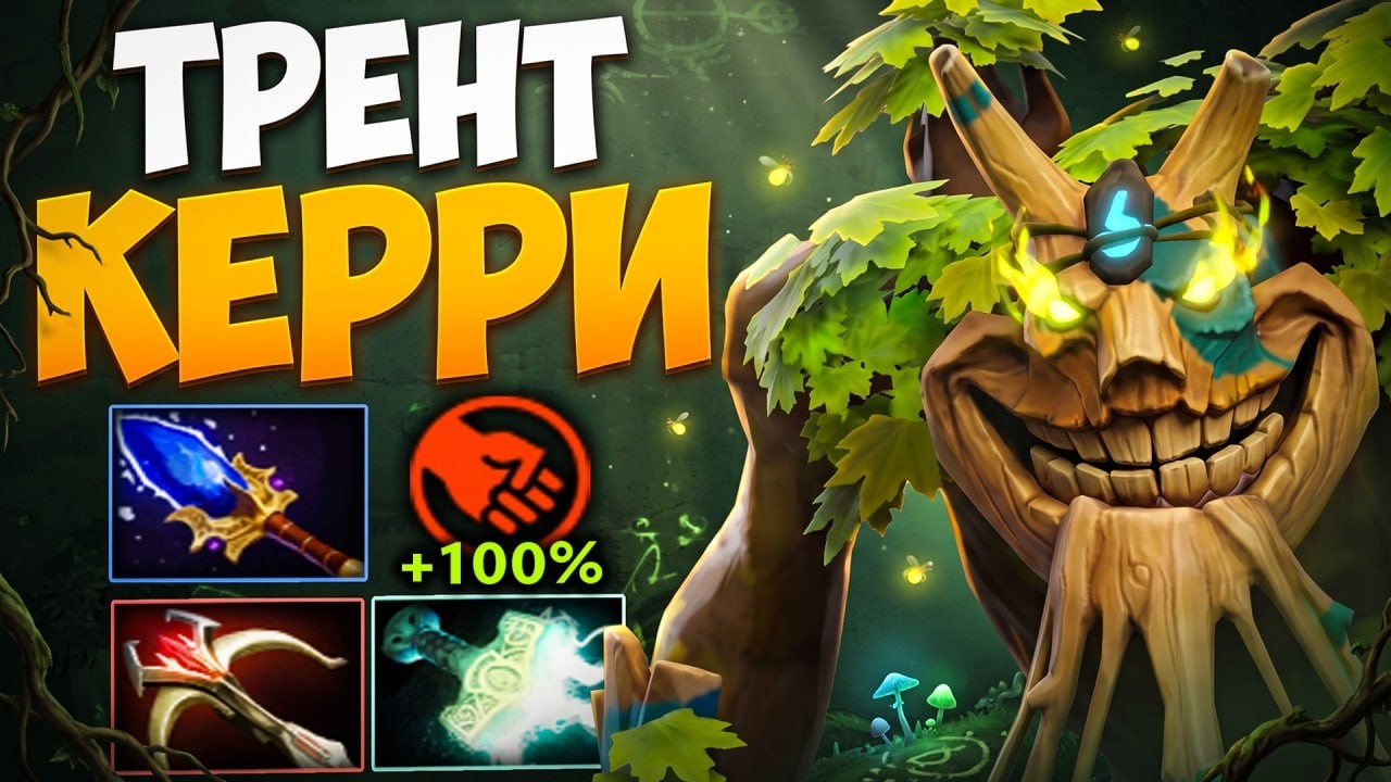 ТРЕНТ КЕРРИ - ИМБА! Сломанный Аганим + Огромный УРОН С РУКИ 🔥 Веселые Страты Дота 2