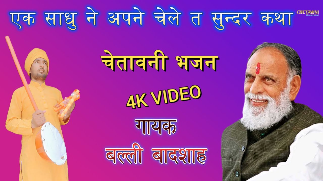 एक साधु ने अपने चेले त सुन्दर कथा|गायक बल्ली बादशाह|EK SADHU NE APNE CHELE|CHETAWNI BHAJAN MALA