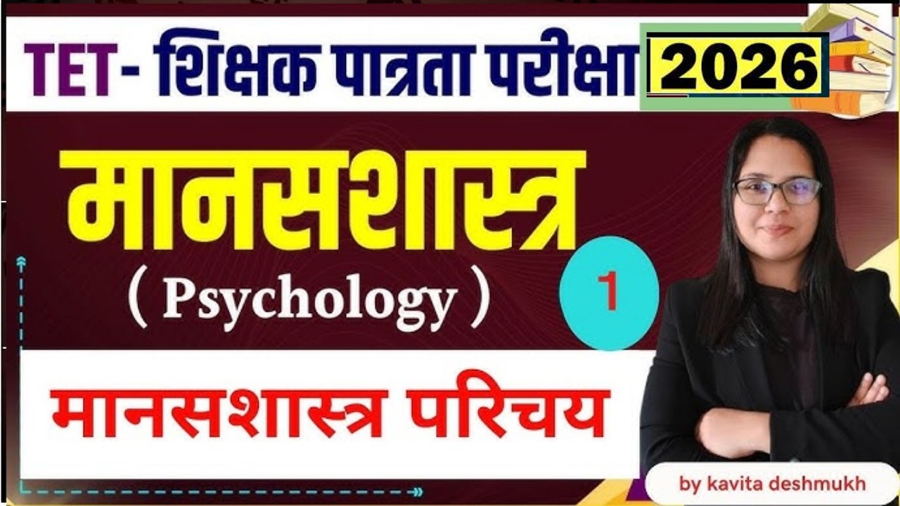 TET-शिक्षक पात्रता परीक्षा - 2026 | मानसशास्त्र |मानसशास्त्र परिचय#mahatet