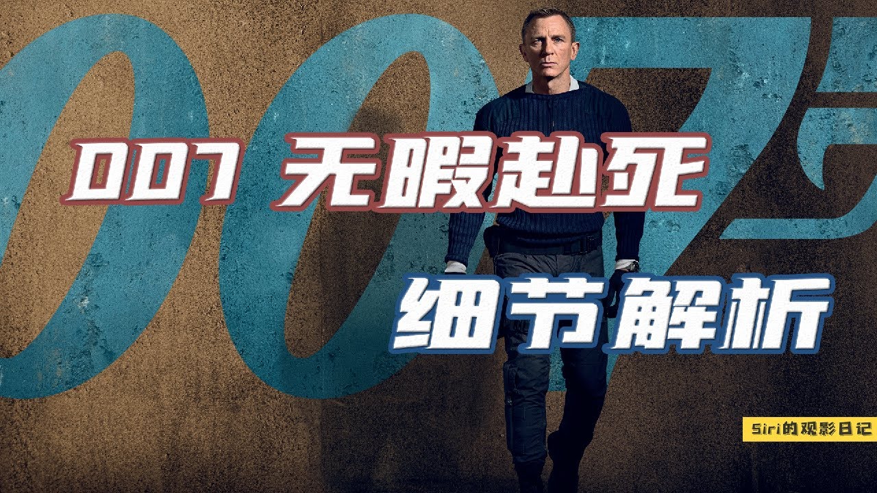 丹尼尔·克雷格收官之作，一部007电影，也可以很细节