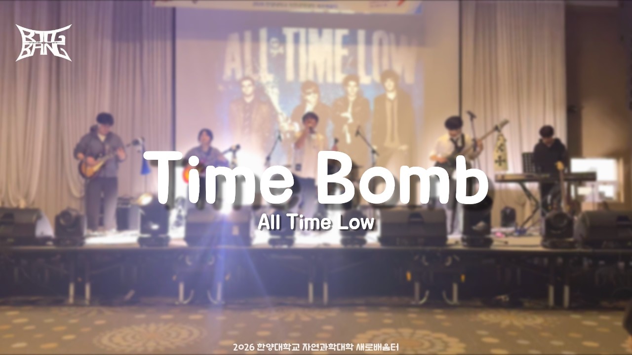 [한양대학교 BIGBANG] All Time Low - Time-Bomb