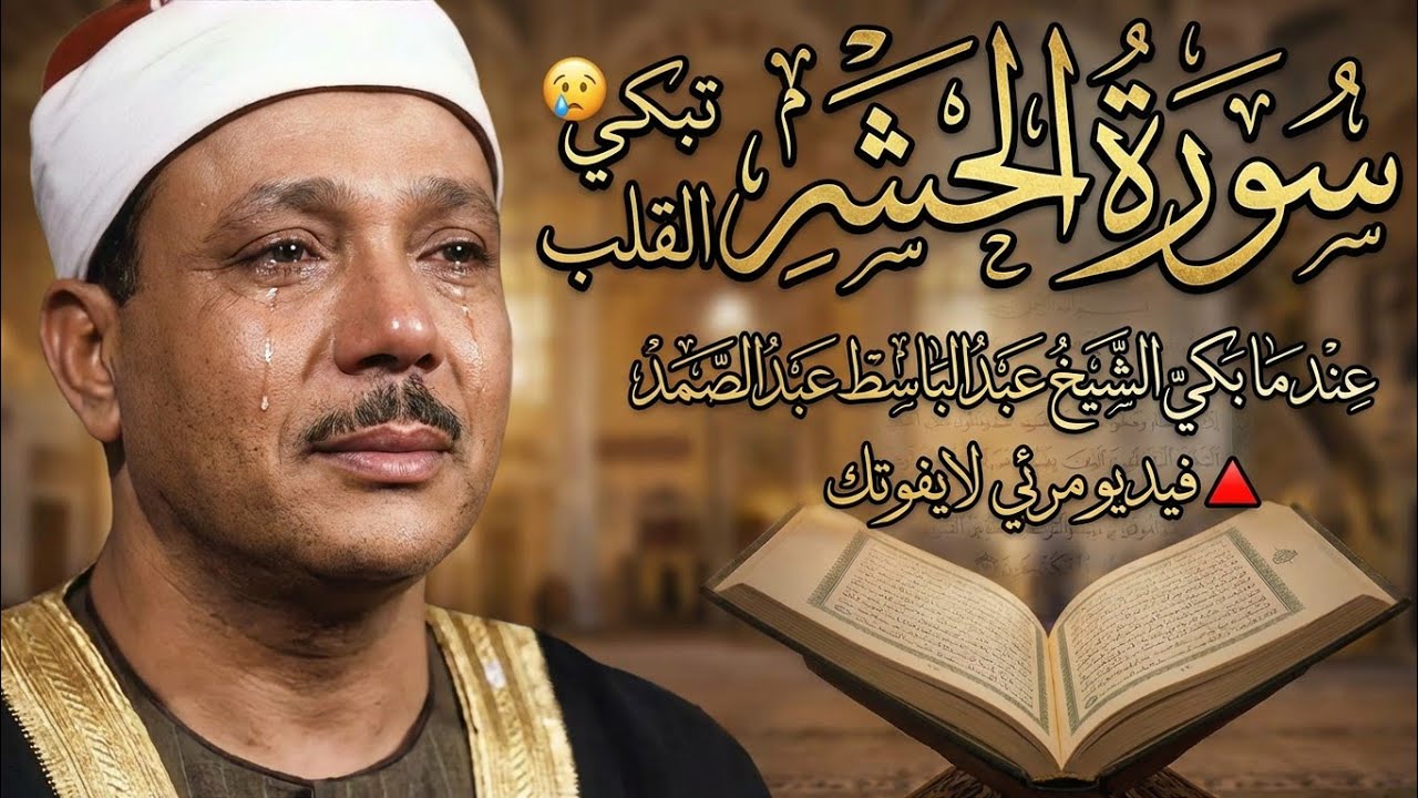 عندما بكي الشيخ عبد الباسط عبد الصمد | فيديو مرئي رهيب 