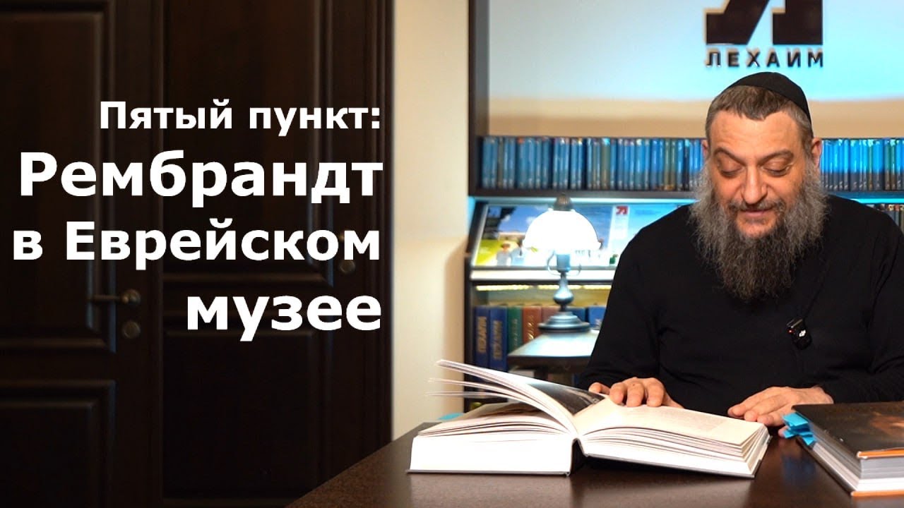 Пятый пункт: Рембрандт в Еврейском музее