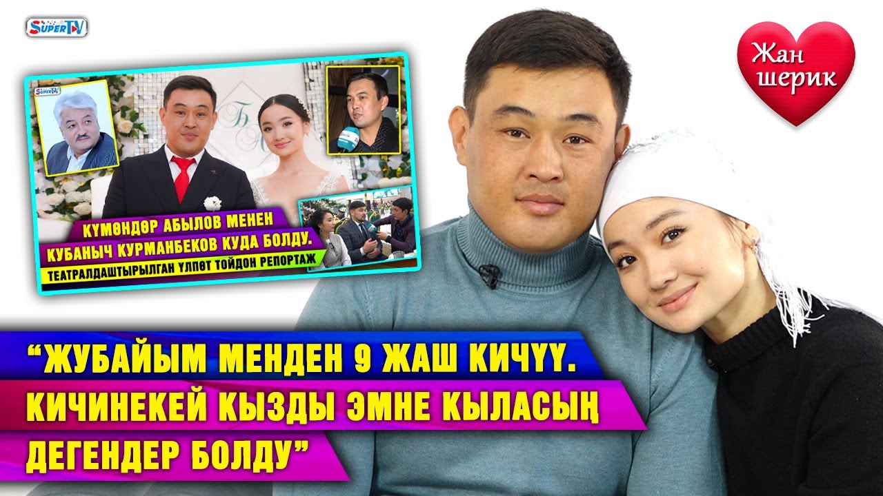 “Жубайым менден 9 жаш кичүү. Кичинекей кызды эмне кыласың дегендер болду” | 