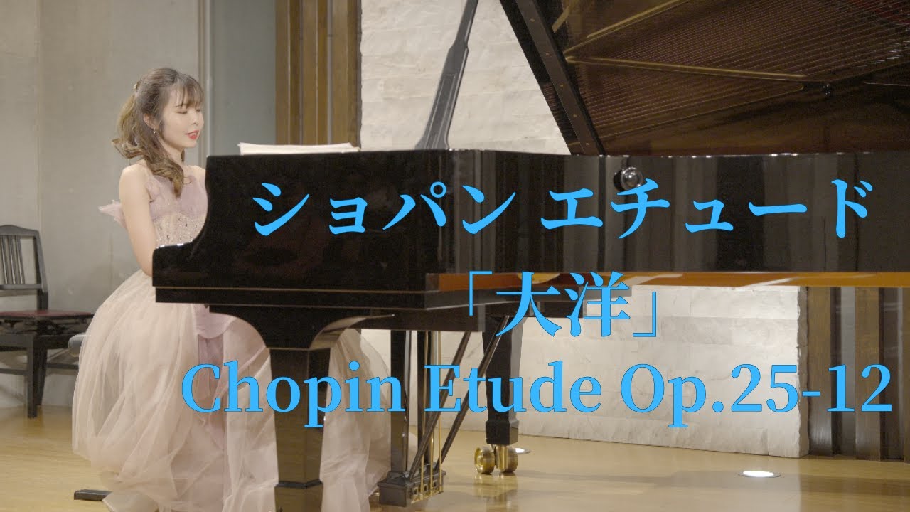 ショパン：エチュード「大洋」／Chopin Etude Op.25-12
