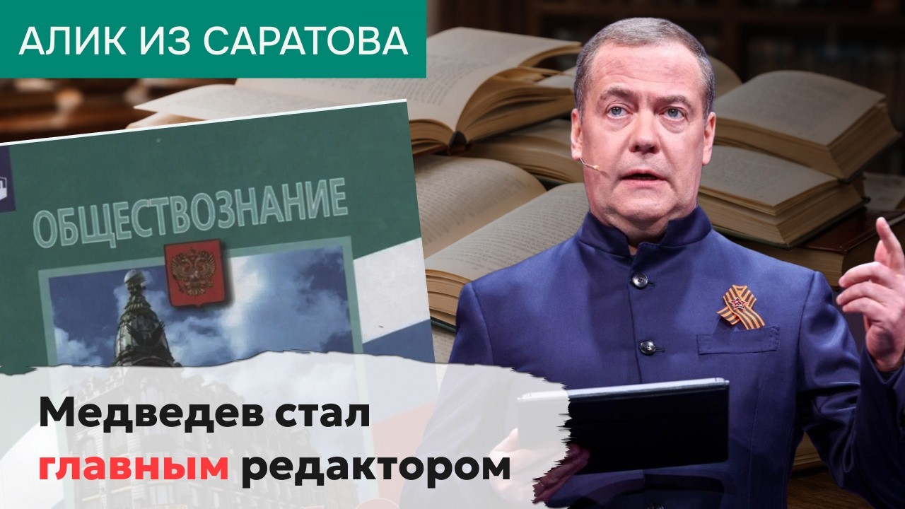 Medvedev became editor-in-chief. Alik from Saratov.