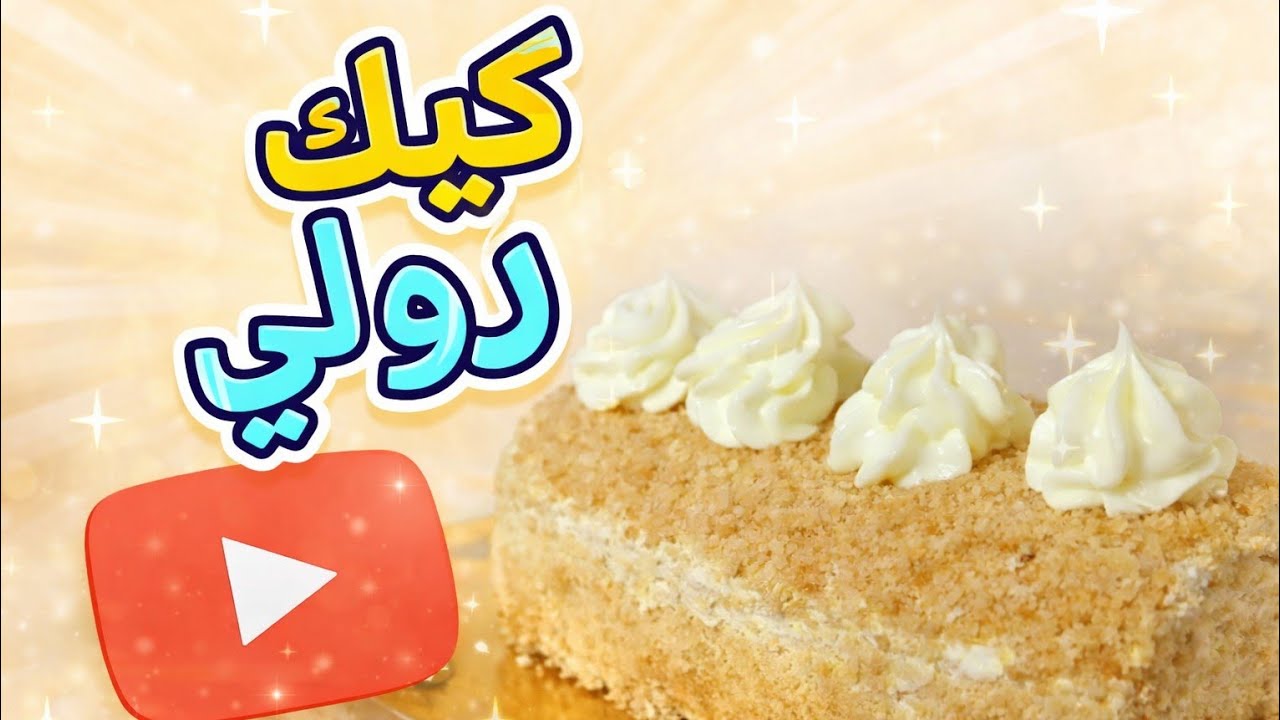  🔥 كيك رولي فاخر وهش 🤍 بطريقة بسيطة ونتيجة مذهلة