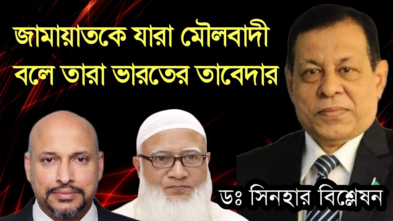 জামায়াতকে যারা মৌ*লবাদী বলে তারা ভারতের তাবে*দার - ডঃ সিনহা সাঈদের বিশ্লেষন। 